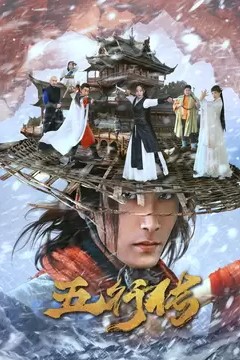 五行传