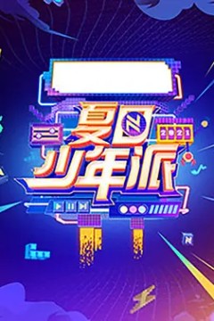 夏日少年派