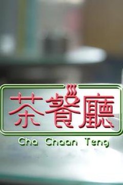 茶餐厅