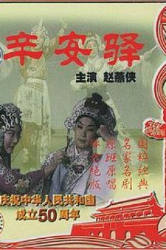辛安驿