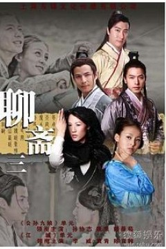 聊斋三