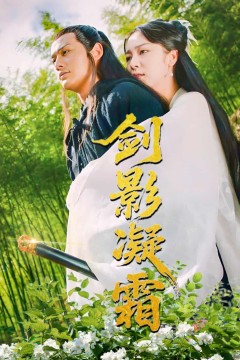 剑影凝霜
