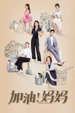 加油！妈妈2022