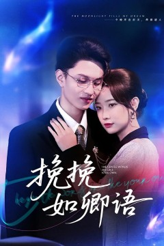 挽挽如卿语