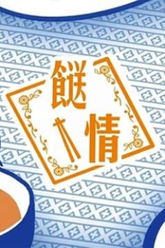 餸情