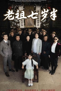 老祖七岁半