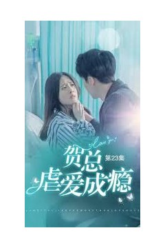 贺总虐爱成瘾