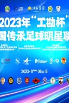 中国传承足球明星联赛  深圳传承明星队vs天津老甲A队 20231110(现场解说)