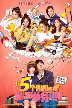 有五个姐姐的我就注定要单身了啊！！2018