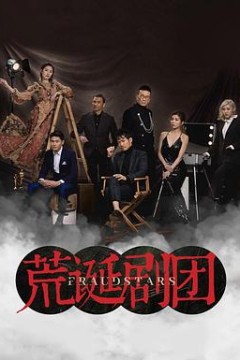 荒诞剧团国语
