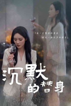 沉默的替身