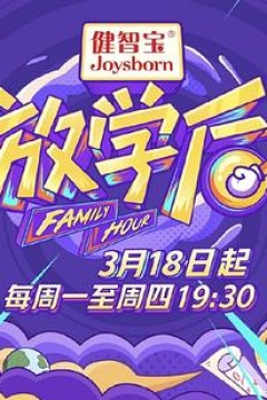 放学后2019