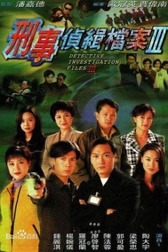 刑事侦缉档案3粤语