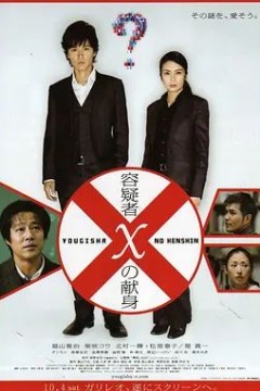 嫌疑人X的献身 2008