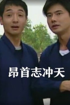 昂首志冲天