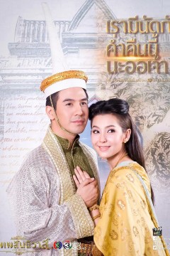 天生一对泰版