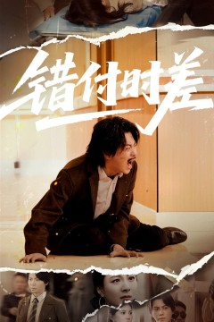 错付时差
