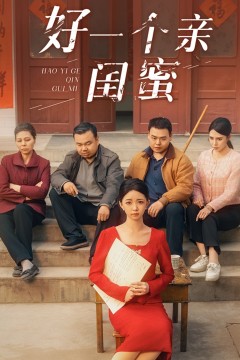 好一个亲闺蜜