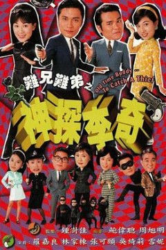 难兄难弟之神探李奇国语