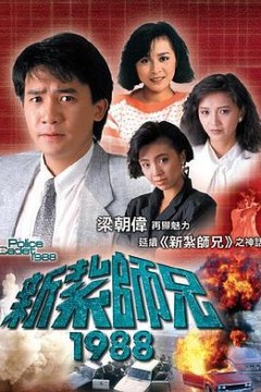 新扎师兄1988国语