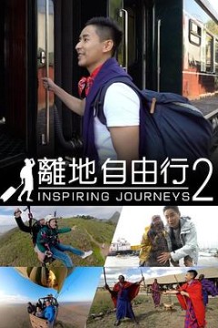 離地自由行2