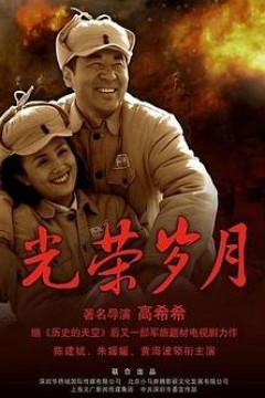 光荣岁月2008