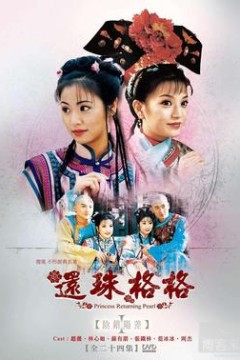 还珠格格第一季