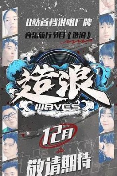 造浪