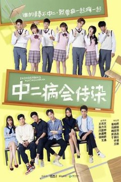中二病会传染