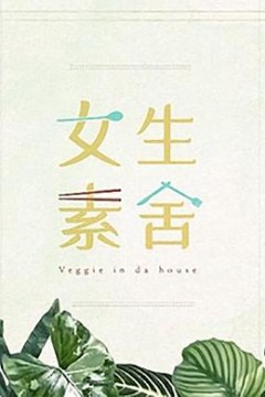 女生素舍