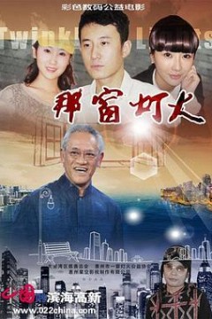 那窗灯火