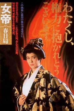 女帝春日局