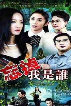 忘掉我是谁