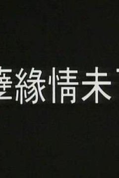 孽火1992