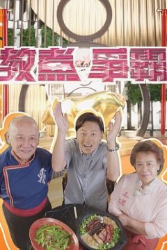 教煮争霸