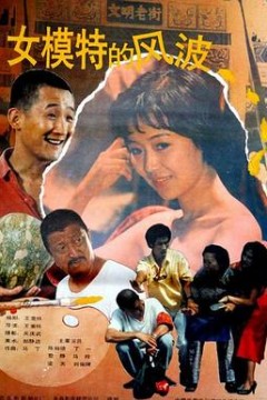 女模特的风波