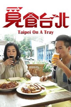 觅食台北
