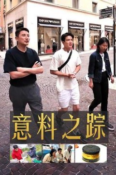 意料之踪
