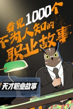天才职业故事