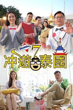 冲游泰国7