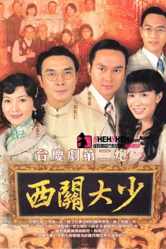 西关大少