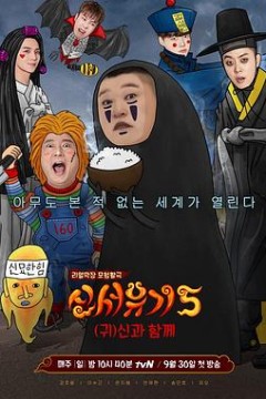 新西游记第五季