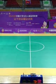 中国大学生五人制足球联赛(女子组总决赛)云南师范大学vs浙江工业大学 20231201