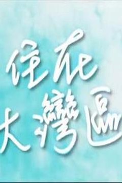 住在大湾区