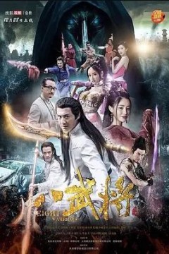 八武将