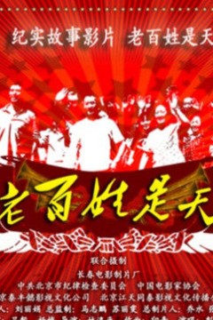 老百姓是天