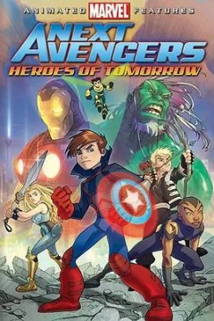 少年复仇者：明日英雄