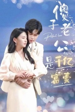 新婚老公不简单