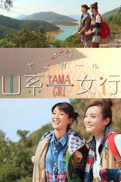 山系女行Yama Girl