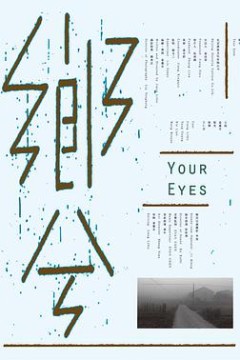乡兮